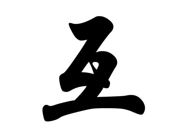 互