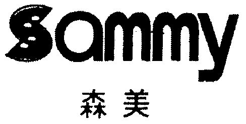 森美sammy_企业商标大全_商标信息查询_爱企查