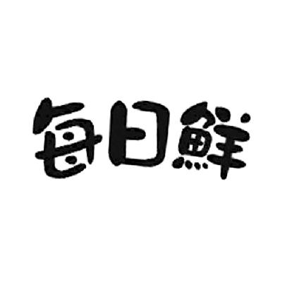 每日鲜                                    