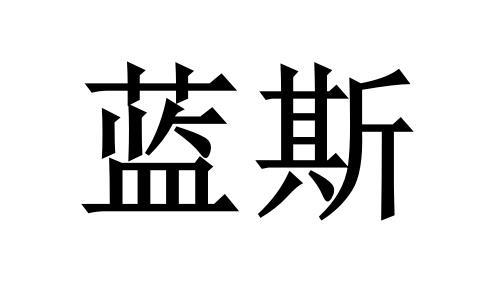  em>蓝斯 /em>