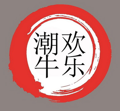  em>潮 /em> em>牛 /em> em>欢乐 /em>