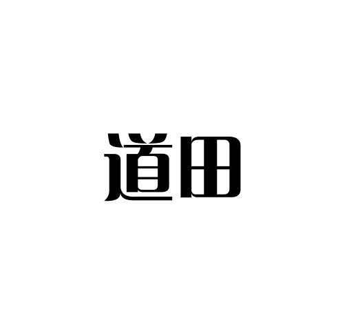 道田