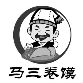  em>马 /em> em>三 /em> em>卷 /em> em>馍 /em>