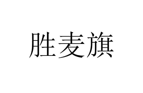 胜麦旗