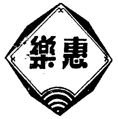 1990-09-11国际分类:第29类-食品商标申请人:宣州市乐惠实业总公司