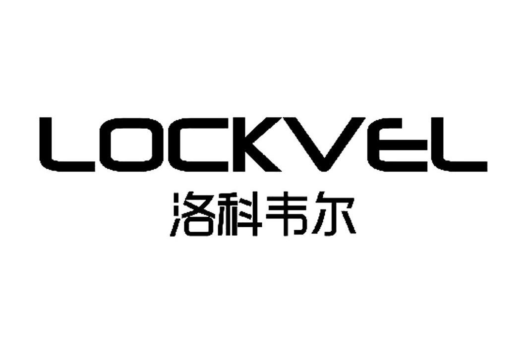 em>洛科韦尔/em em>lockvel/em>