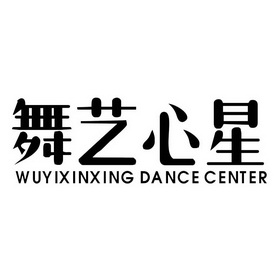 em>舞/em em>艺/em em>心/em em>星/em wuyixinxing dance