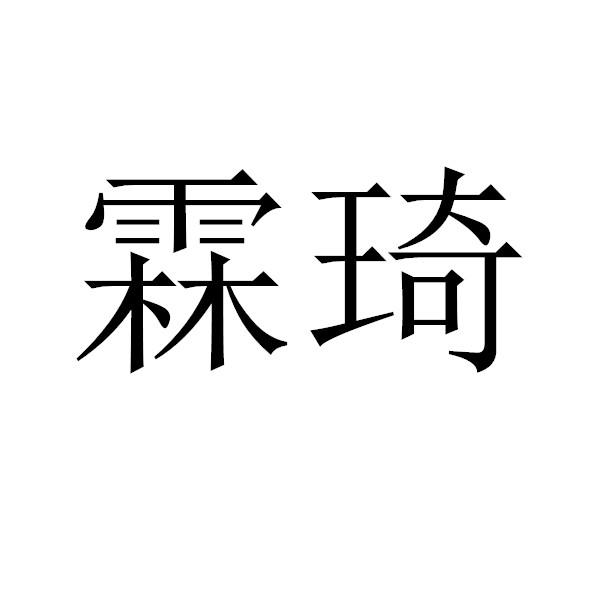 em>霖琦/em>