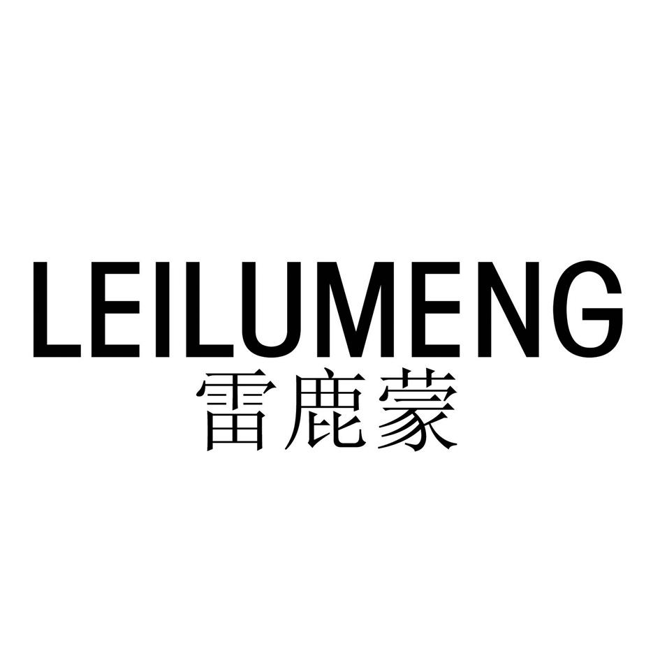 em>雷鹿蒙/em>