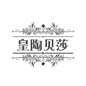 商标详情申请人:四川天际陶瓷有限责任公司 办理/代理机构:北京明涛