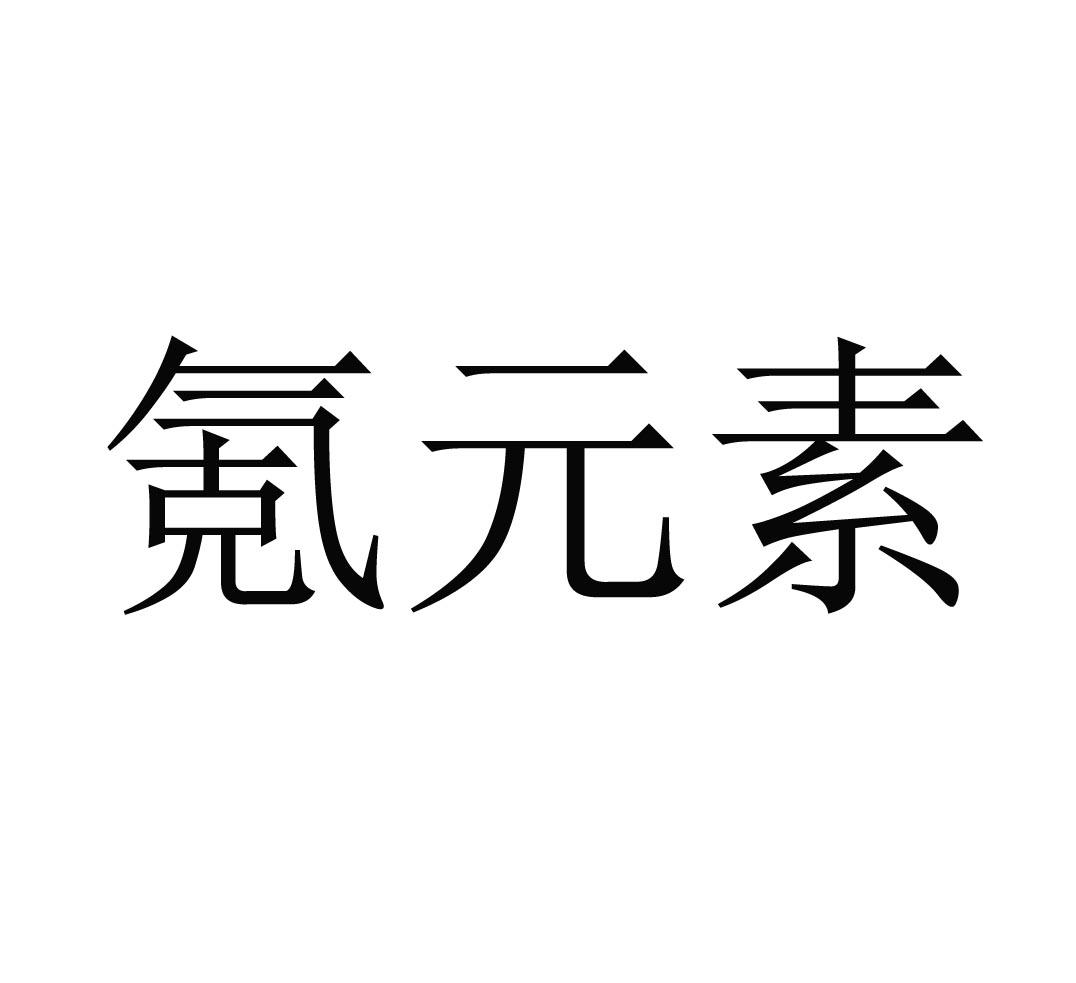 氪 em>元素 /em>