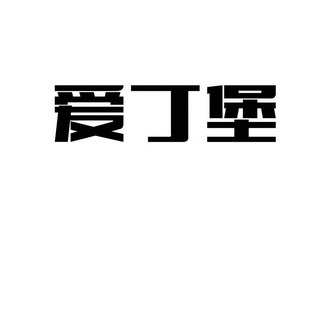 爱丁堡_企业商标大全_商标信息查询_爱企查