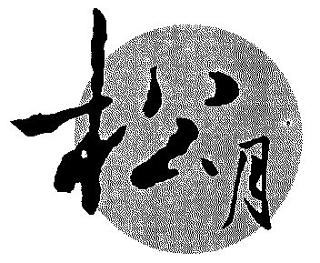 松月商标已无效申请/注册号:3214034申请日期:2002-0