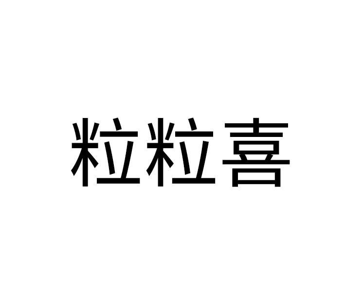 em>粒/em em>粒/em em>喜/em>