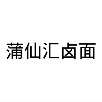 蒲仙汇卤面