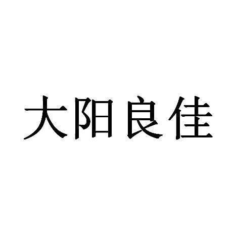 大阳良佳