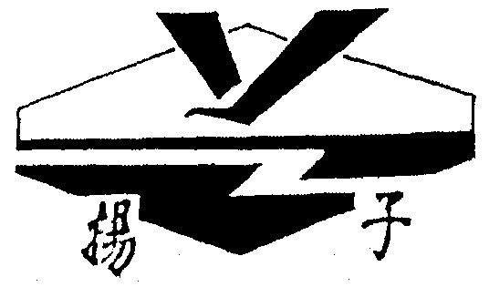 商标详情申请人:中国石化扬子石油化工有限公司 办理/代理机构:南京