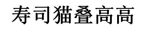 寿司猫叠高高等待实质审查