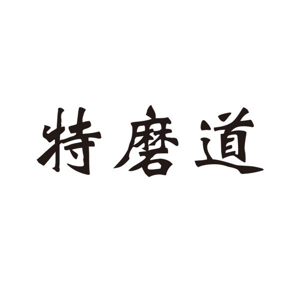 em>特/em em>磨/em>道