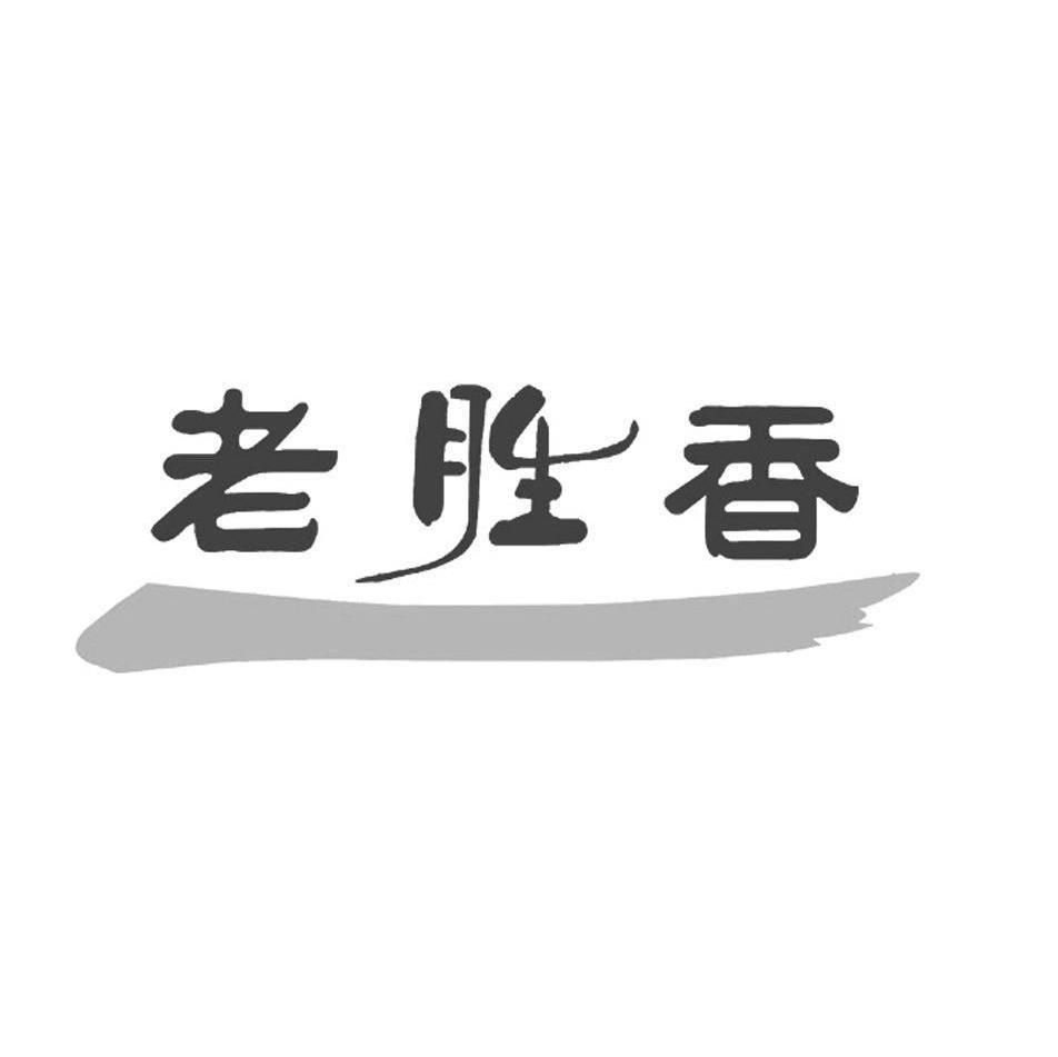 第21类-厨房洁具商标申请人:天津 胜 香餐饮管理有限公司办理/代理