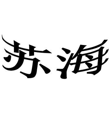 em>苏海/em>