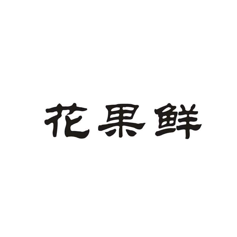 em>花果鲜/em>