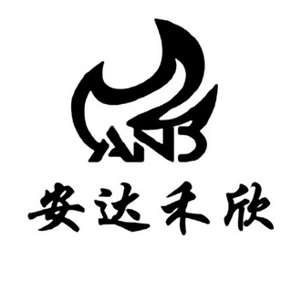  em>安达 /em> em>禾欣 /em> and