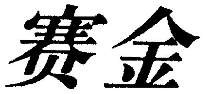 商标详情申请人:哈药集团三精制药有限公司 办理/代理机构:哈尔滨华宇