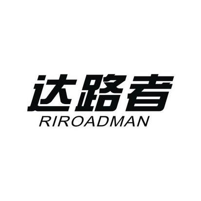 达路者 riroadman