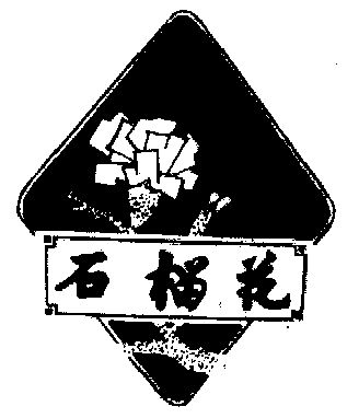 石榴花标志设计图片
