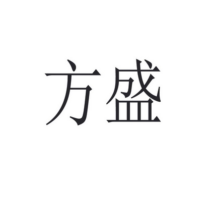 方盛- 商标 - 爱企查
