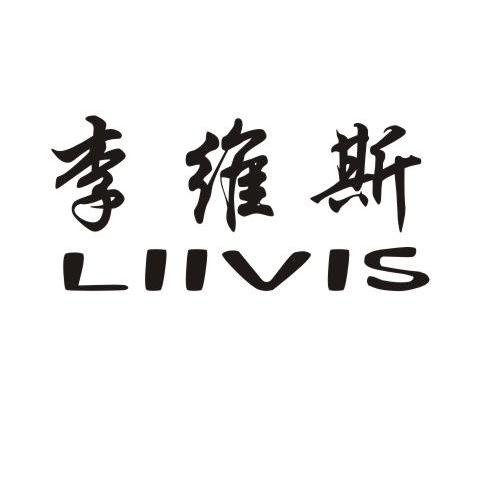 李维斯; liivis商标已注册