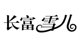 长富 em>雪儿 /em>