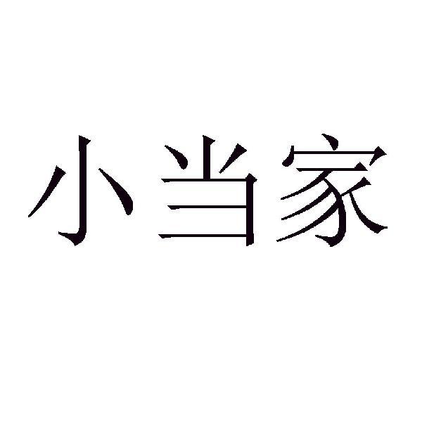 小当家