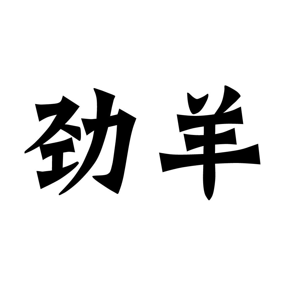  em>劲 /em> em>羊 /em>