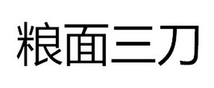em>粮面三刀/em>