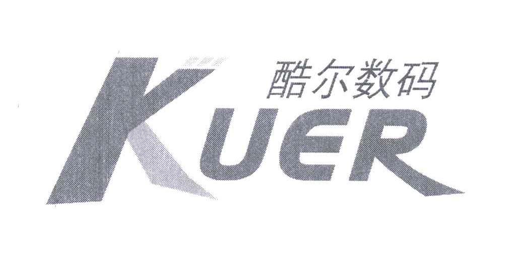 酷尔 数码; kuer商标无效