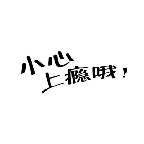  em>小心 /em> em>上瘾 /em> em>哦 /em>!