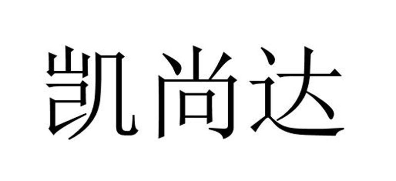 凯尚达 - 商标 - 爱企查