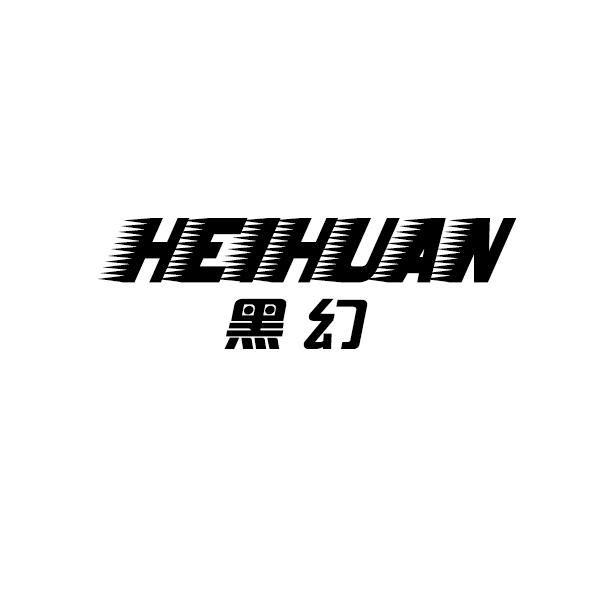  em>黑 /em> em>幻 /em>