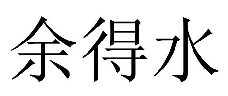 em>余得水/em>