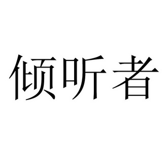 倾听者的文字图片图片