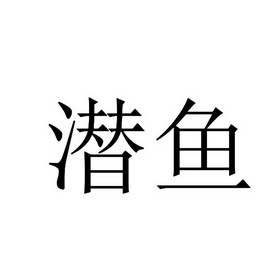  em>潜鱼 /em>