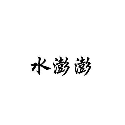 水澎澎