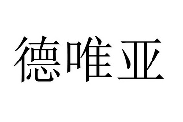 德威亚 企业商标大全 商标信息查询 爱企查