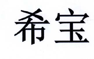  em>希宝 /em>