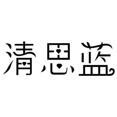 清思蓝