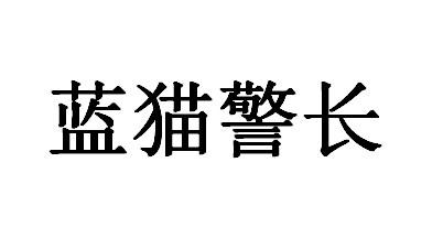  em>蓝猫 /em> em>警长 /em>