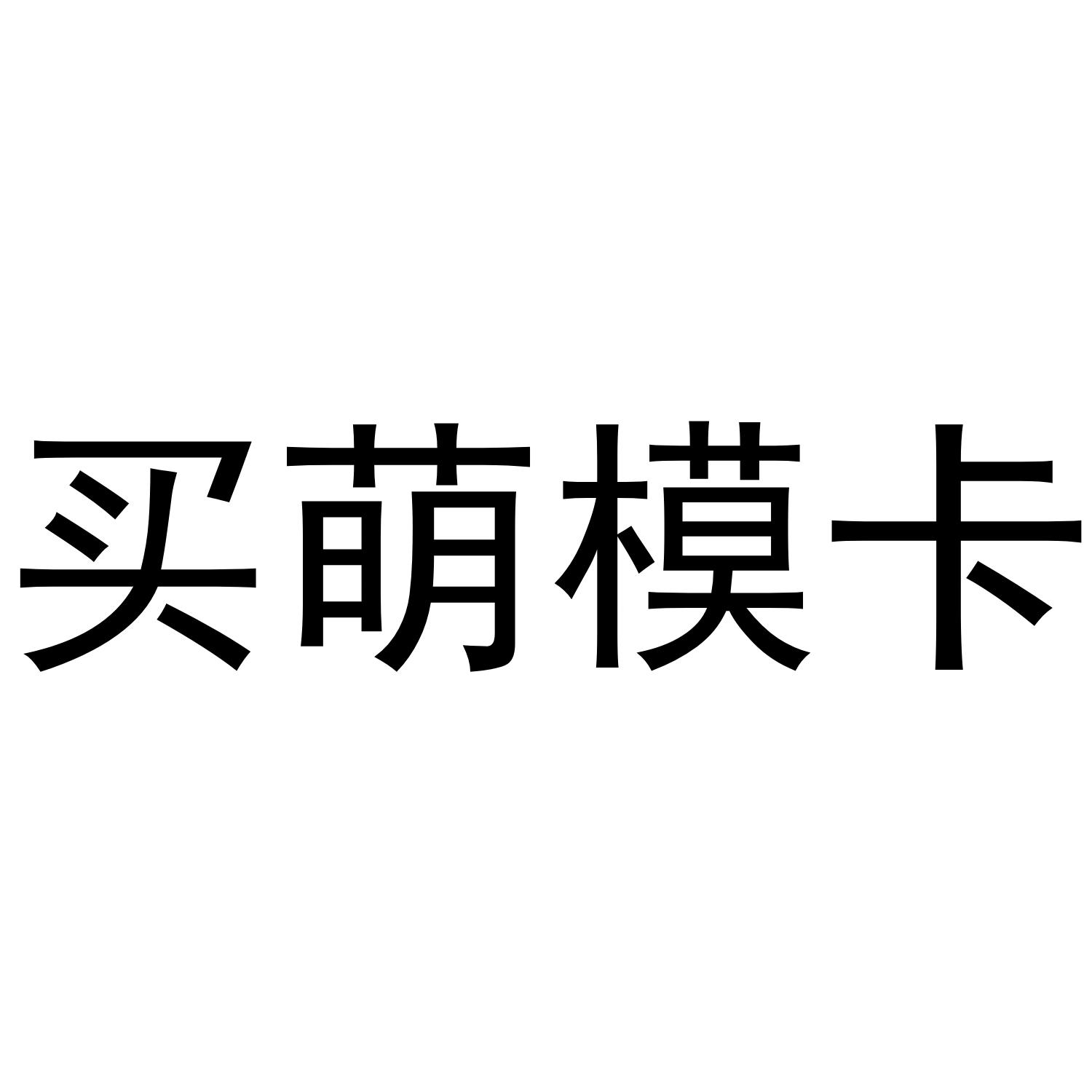 买萌模卡