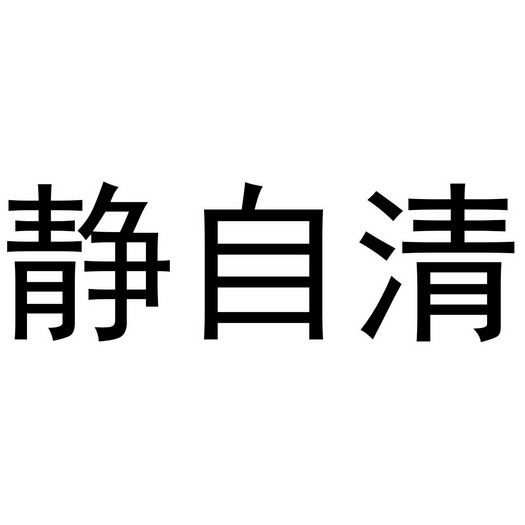 静自清
